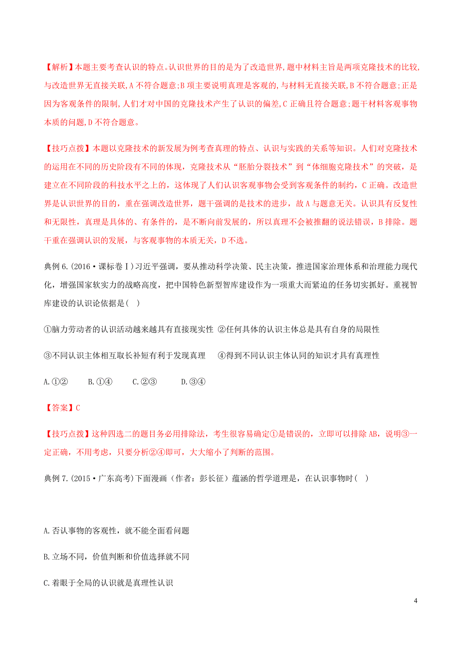 高考政治答题模板专题20如何运用认识论的知识分析问题含解析.doc_第4页