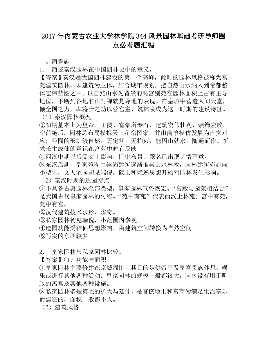 2017年内蒙古农业大学林学院344风景园林基础考研导师圈点必考题汇编.doc_第1页