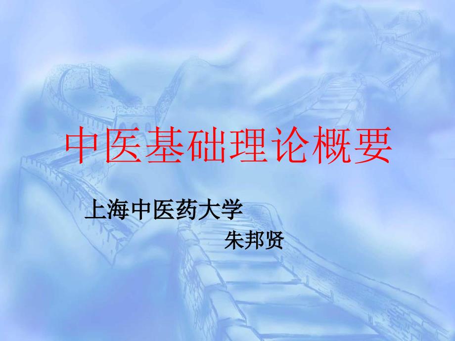 中医基础理论概要(PPT 36)_第1页