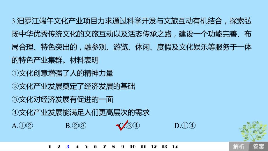 （鲁京津琼专用）高考政治大一轮复习第九单元文化与生活单元提升练（九）课件.ppt_第4页