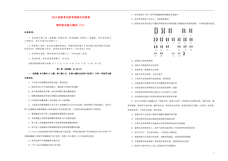 高考理综考前提分仿真试题六.doc_第1页