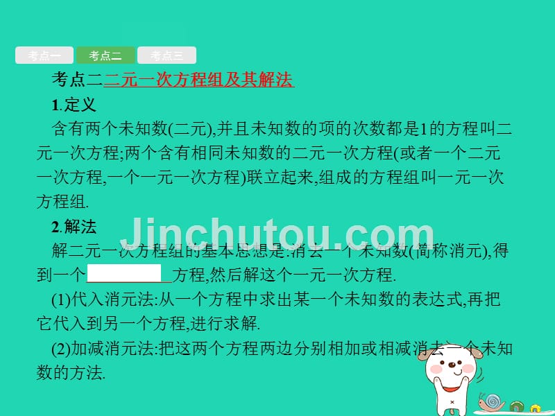 （课标通用）安徽省中考数学总复习第一篇知识方法固基第二单元方程（组）与不等式（组）第5讲一次方程（组）及其应用课件.ppt_第5页