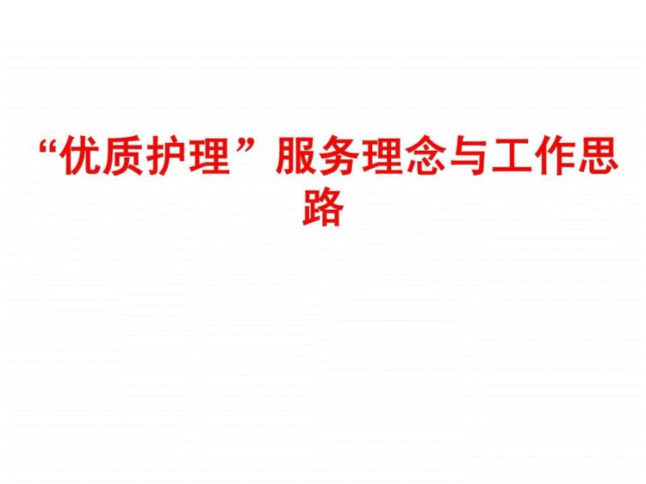 (最新)优质护理服务理念与工作思路讲义课件.ppt_第1页