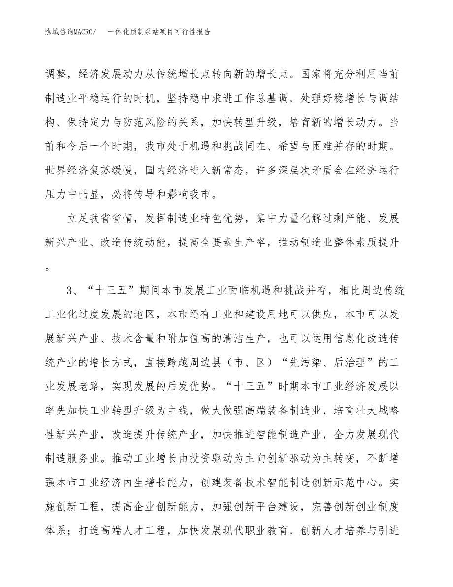 (立项备案申请样例)一体化预制泵站项目可行性报告.docx_第5页