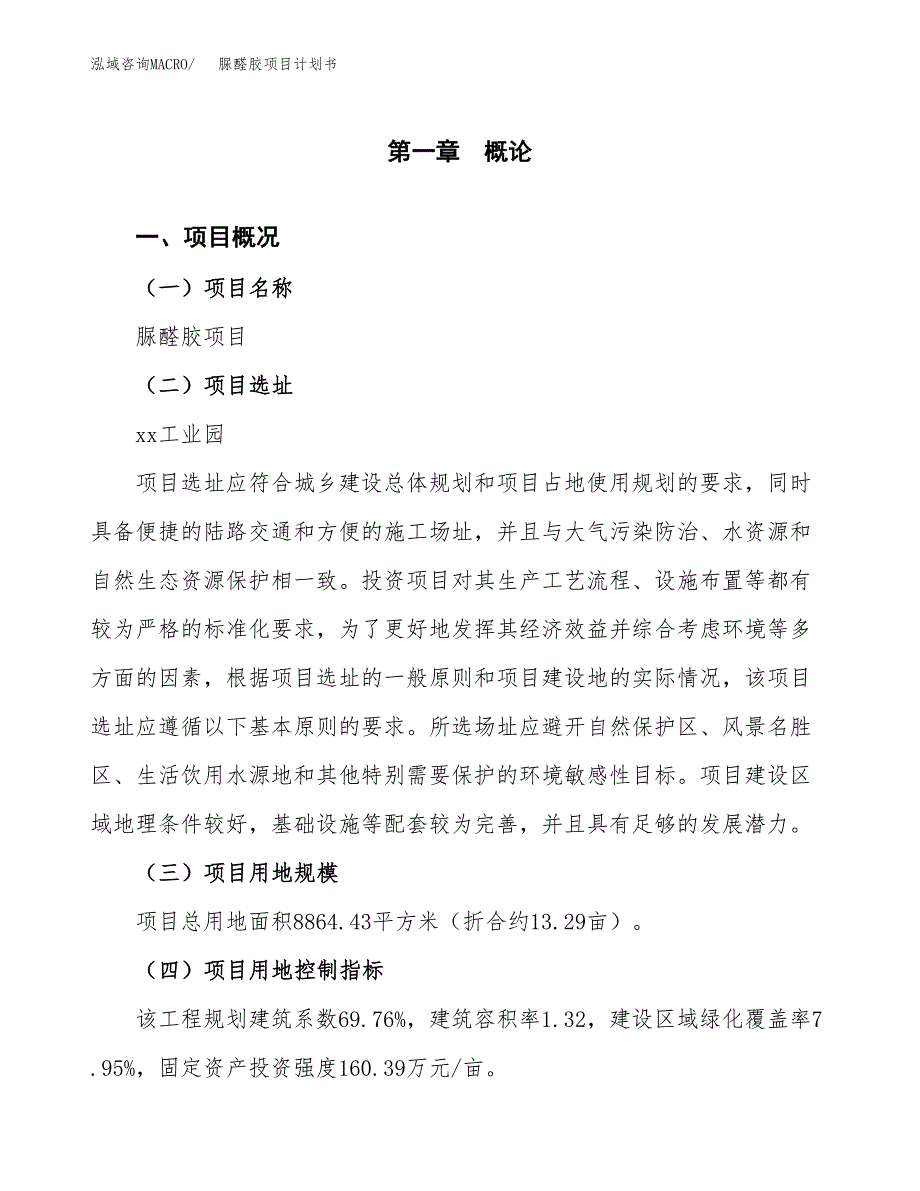 脲醛胶项目计划书(项目投资分析).docx_第1页