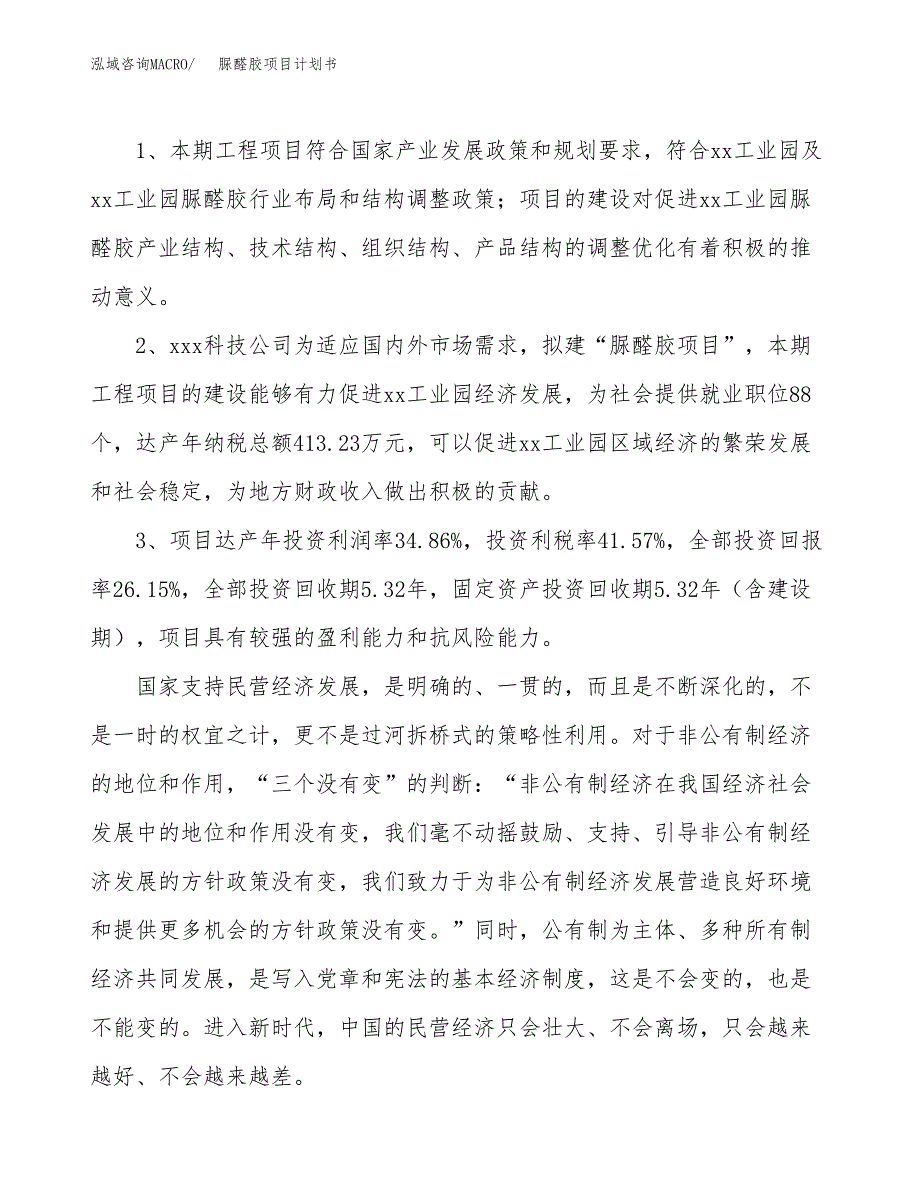 脲醛胶项目计划书(项目投资分析).docx_第4页