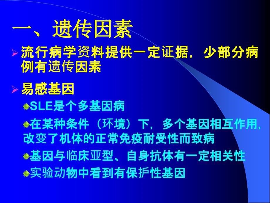 临床医学概要教学资料 系统性红斑狼疮 sle-ycw课件_第5页