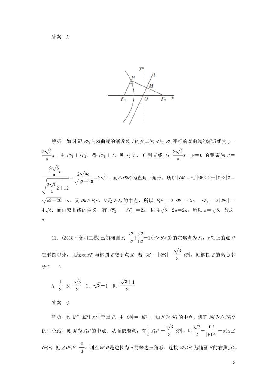 高考数学刷题首秧单元质量测试七解析几何理含解析.docx_第5页