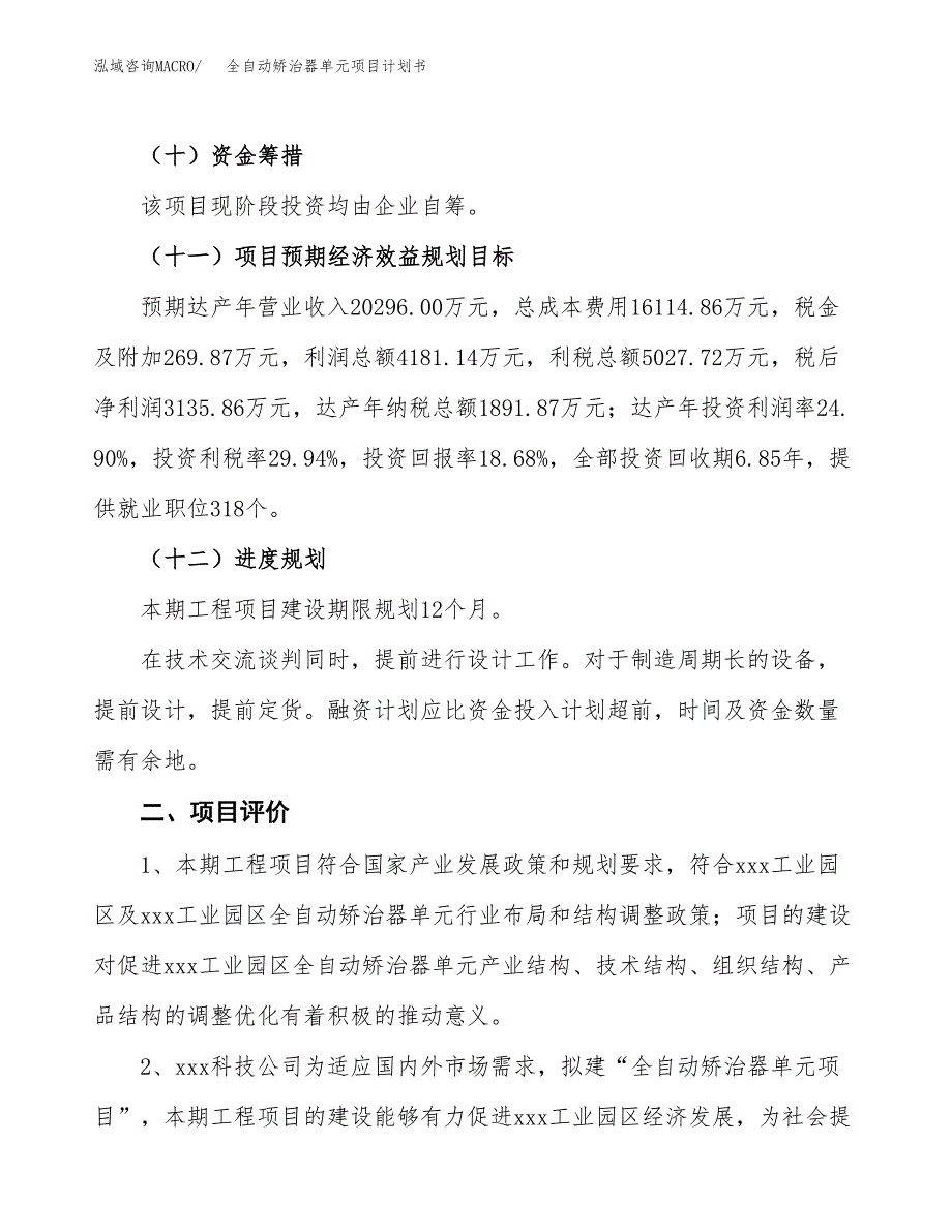 全自动矫治器单元项目计划书(项目投资分析).docx_第3页