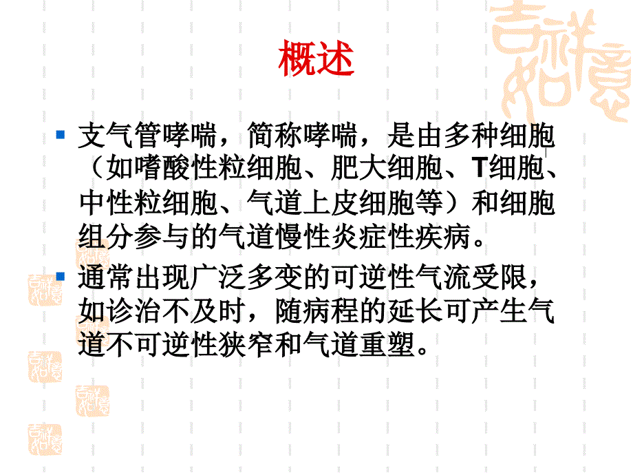 3+2支气管哮喘(初稿)_第2页