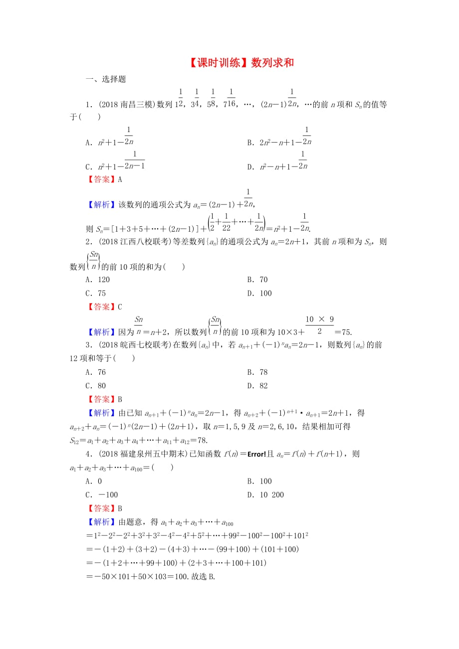 高考数学一轮复习第6章数列29数列求和课时训练文（含解析）.doc_第1页