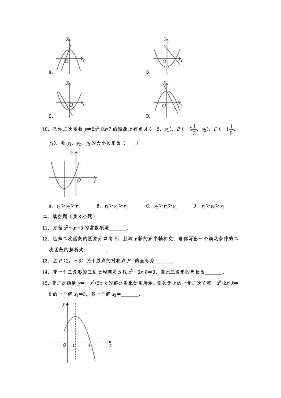 辽宁省抚顺市2019-2020学年九年级（上）第一次月考数学试卷含答案解析_第2页