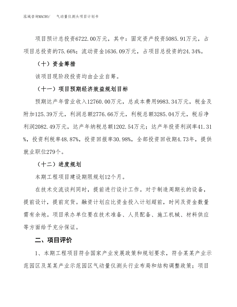 气动量仪测头项目计划书(项目投资分析).docx_第3页