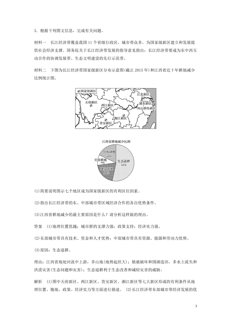 高考地理新导学大一轮复习第三册第四单元区域综合开发与可持续发展专题突破练9国土整治与区域经济协调发展讲义含解析鲁教.docx_第3页