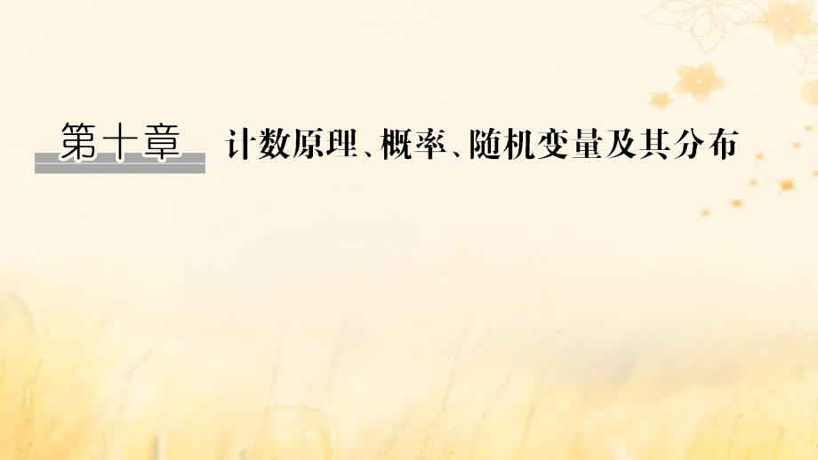 高考数学大一轮复习第十章计数原理、概率、随机变量及其分布第1节两个基本计数原理课件理新人教A版.ppt_第1页