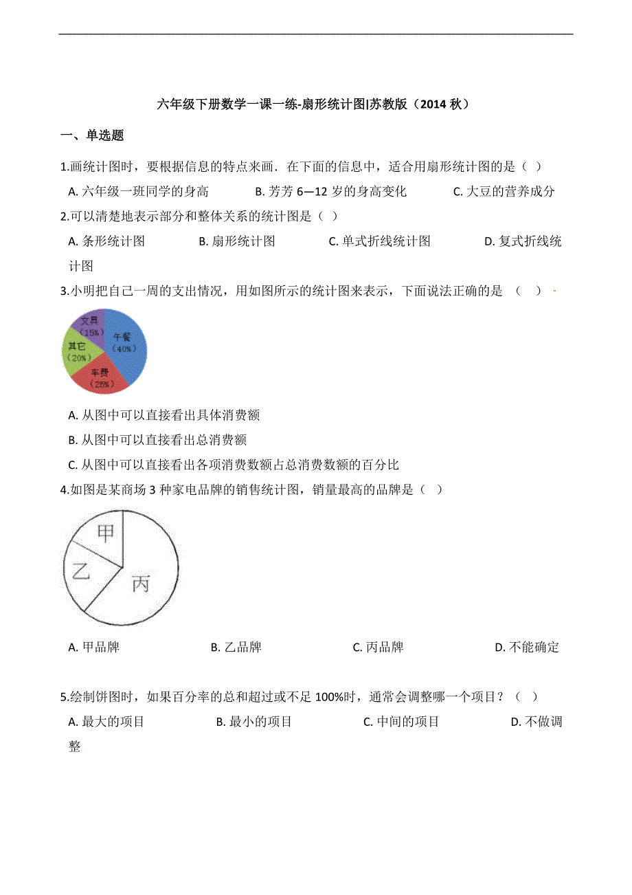 六年级下册数学一课一练扇形统计图2苏教版含解析_第1页