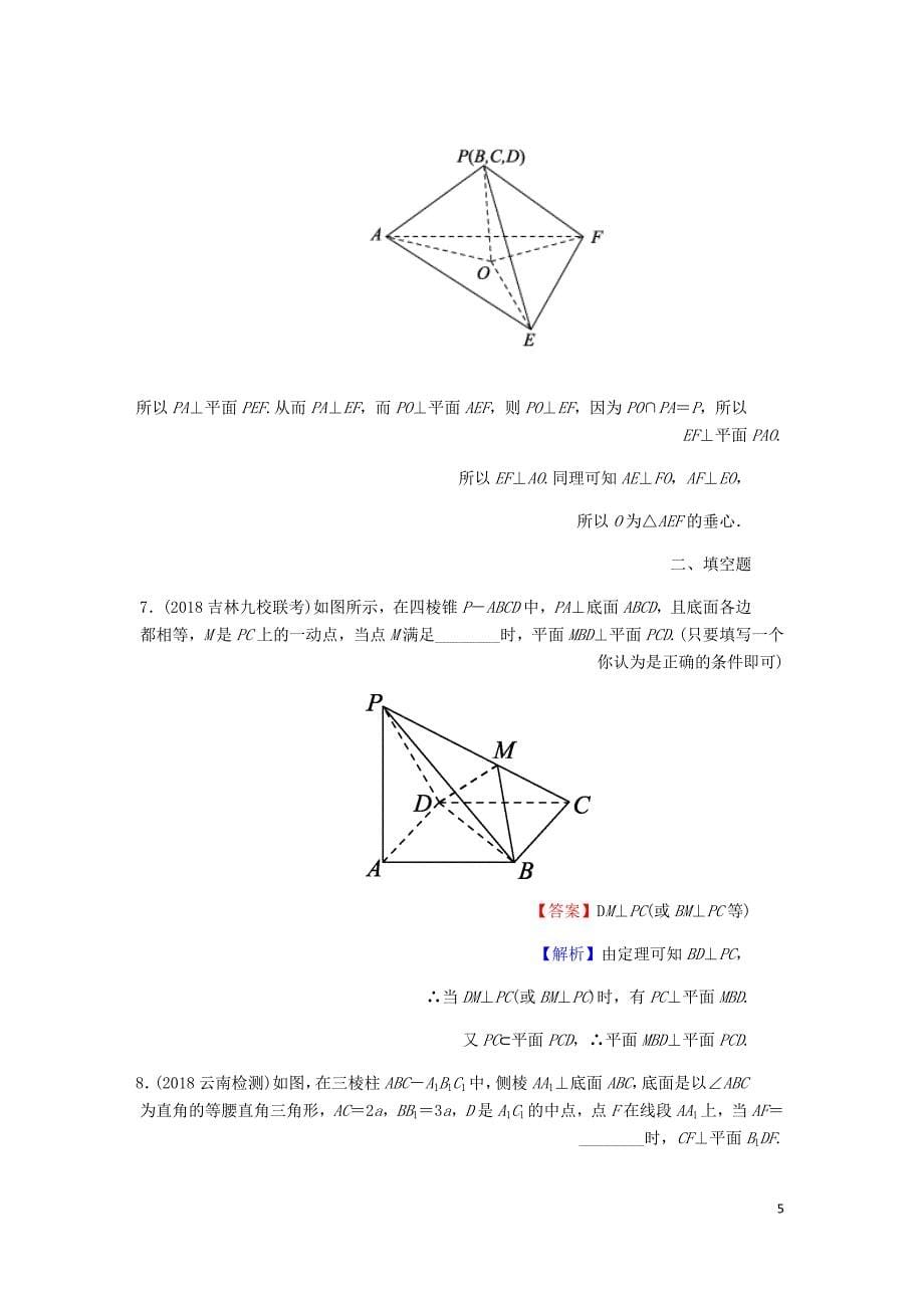 高考数学一轮复习第8章立体几何38直线平面垂直的判定与性质课时训练文含解析.doc_第5页