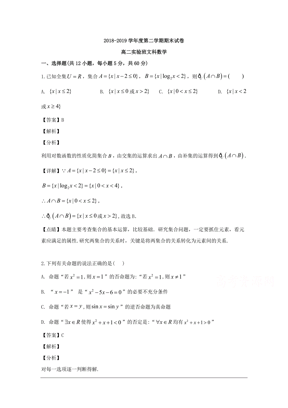 安徽省滁州市定远县育才学校2018-2019学年高二（实验班）下学期期末考试数学（文）试题 含解析_第1页