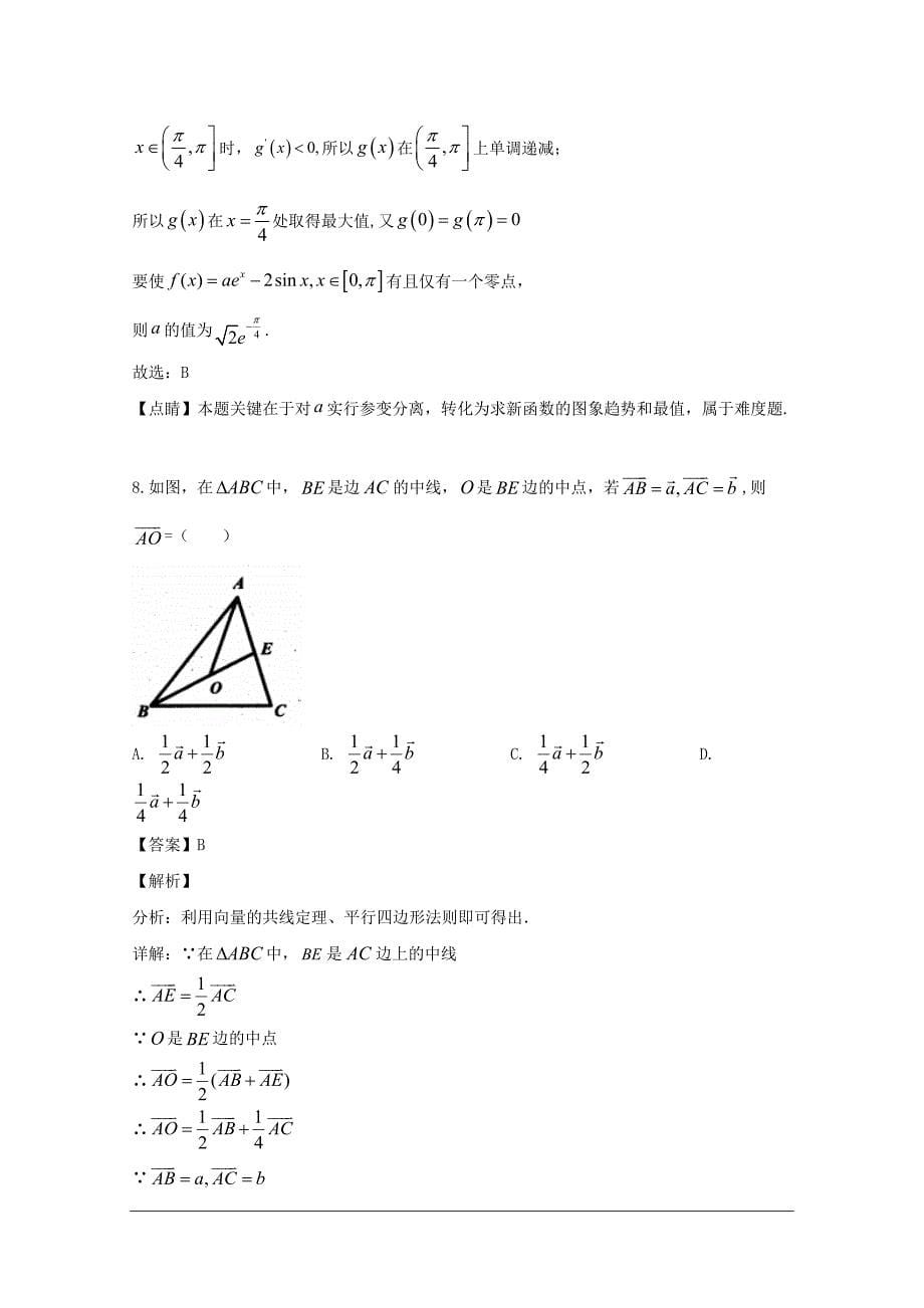 安徽省滁州市定远县育才学校2018-2019学年高二（实验班）下学期期末考试数学（文）试题 含解析_第5页