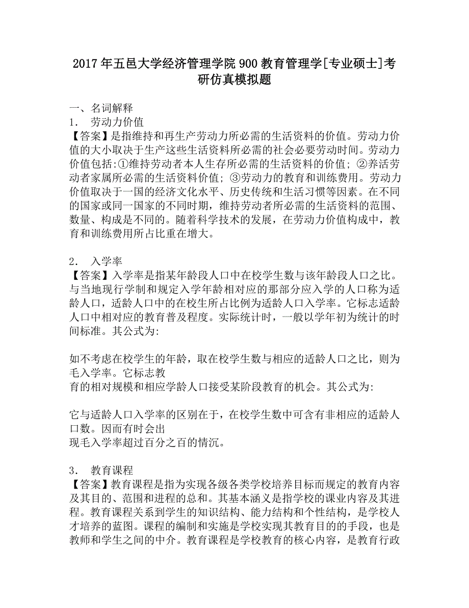 2017年五邑大学经济管理学院900教育管理学[专业硕士]考研仿真模拟题.doc_第1页