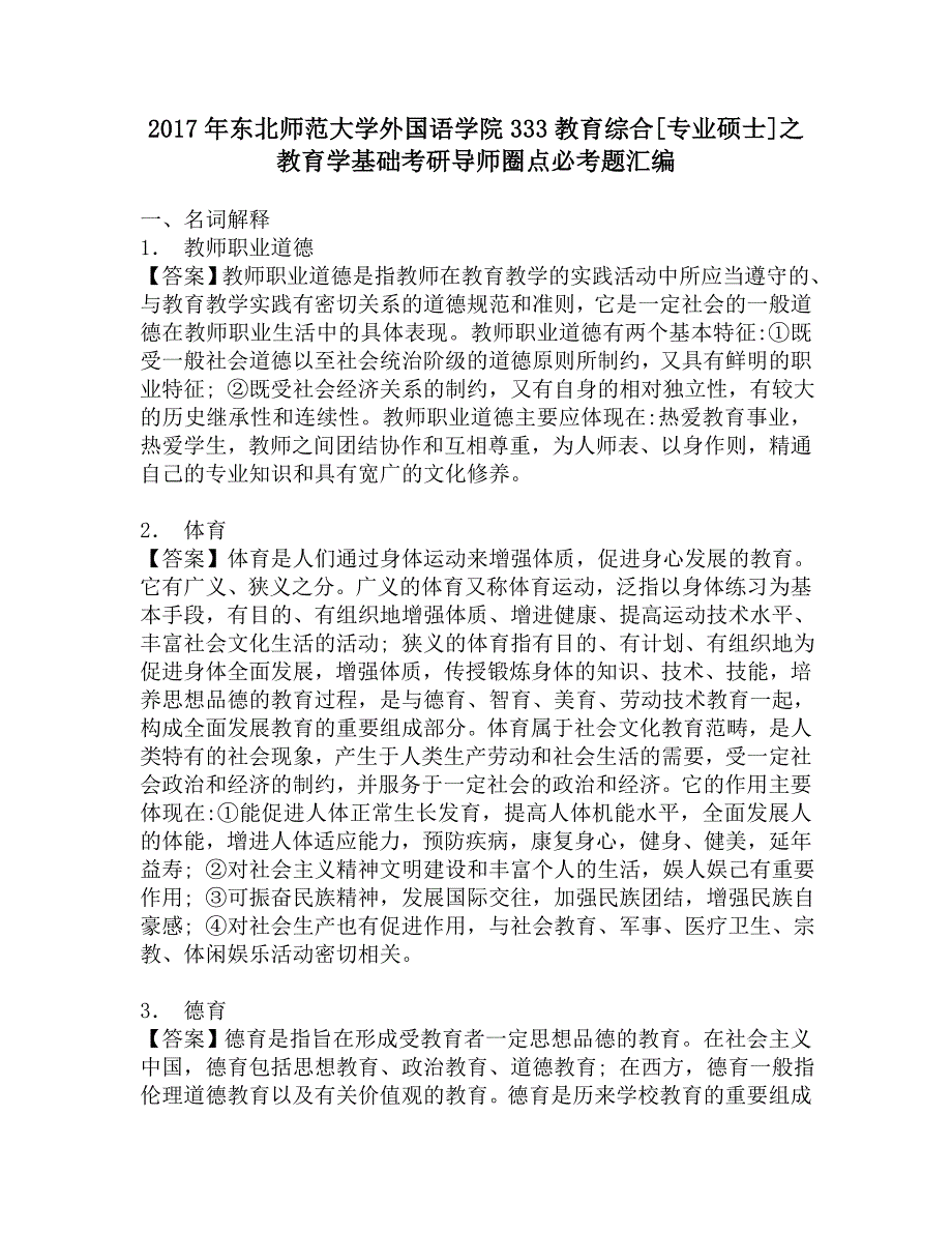 2017年东北师范大学外国语学院333教育综合[专业硕士]之教育学基础考研导师圈点必考题汇编.doc_第1页