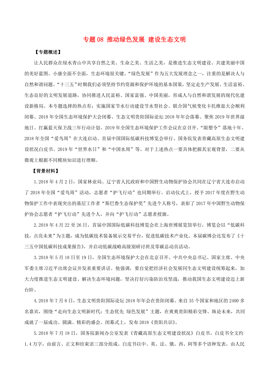 高考政治考前冲刺热点大串讲专题08推动绿色发展建设生态文明（含解析）.doc_第1页