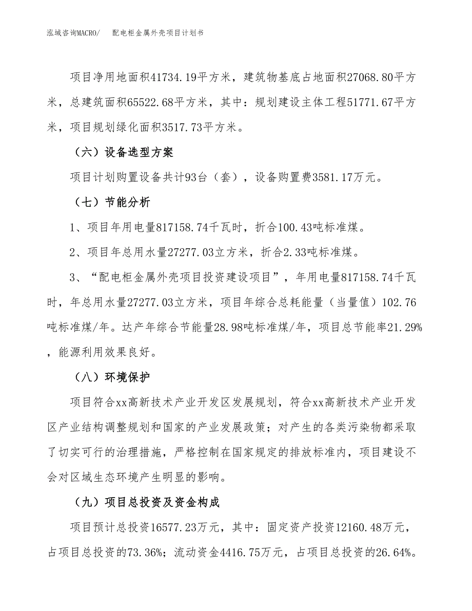 配电柜金属外壳项目计划书(项目投资分析).docx_第2页