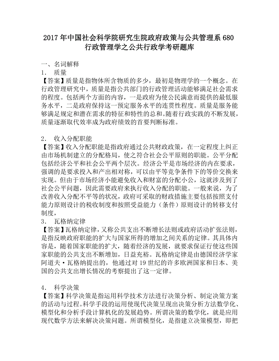 2017年中国社会科学院研究生院政府政策与公共管理系680行政管理学之公共行政学考研题库.doc_第1页