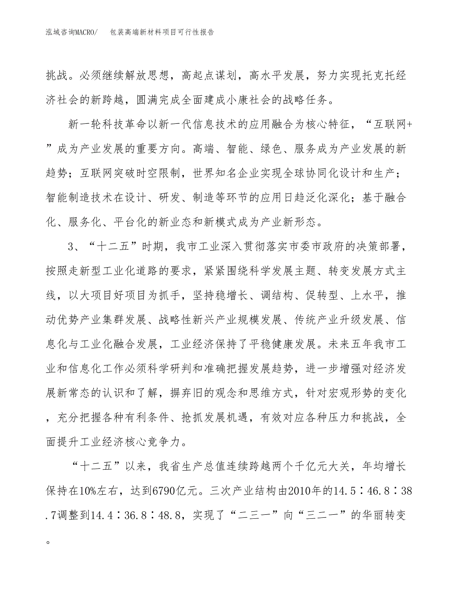 (立项备案申请样例)包装高端新材料项目可行性报告.docx_第4页