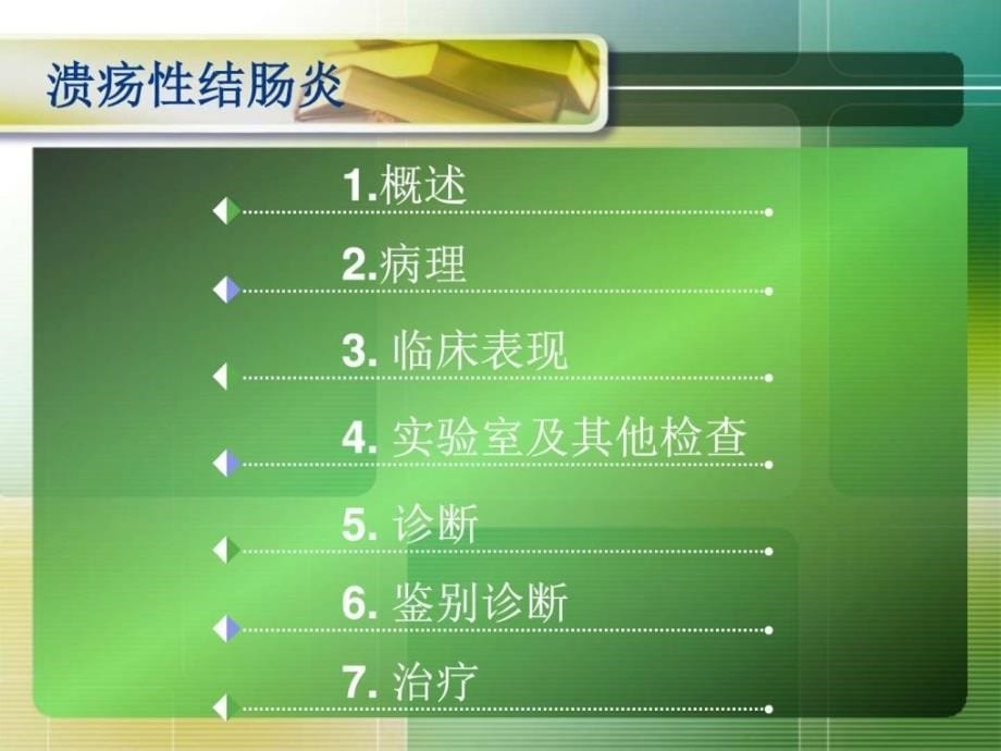 内科炎症性肠病(第八版)汇总._图文.ppt_第5页