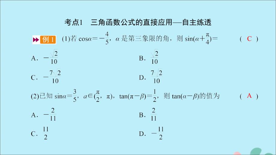 高考数学一轮复习第三章三角函数、解三角形第3讲两角和与差的三角函数二倍角公式（第1课时）三角函数公式的基本应用课件.ppt_第4页