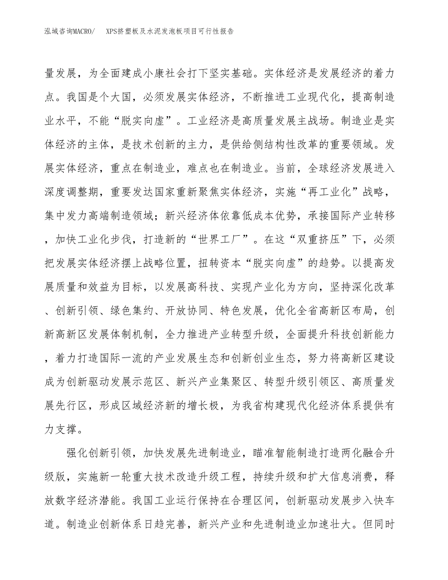 (立项备案申请样例)XPS挤塑板及水泥发泡板项目可行性报告.docx_第4页