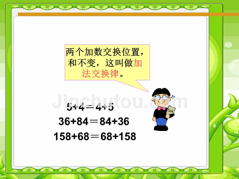 西师大小学数学四上《2 加法运算定律 (2)_第5页