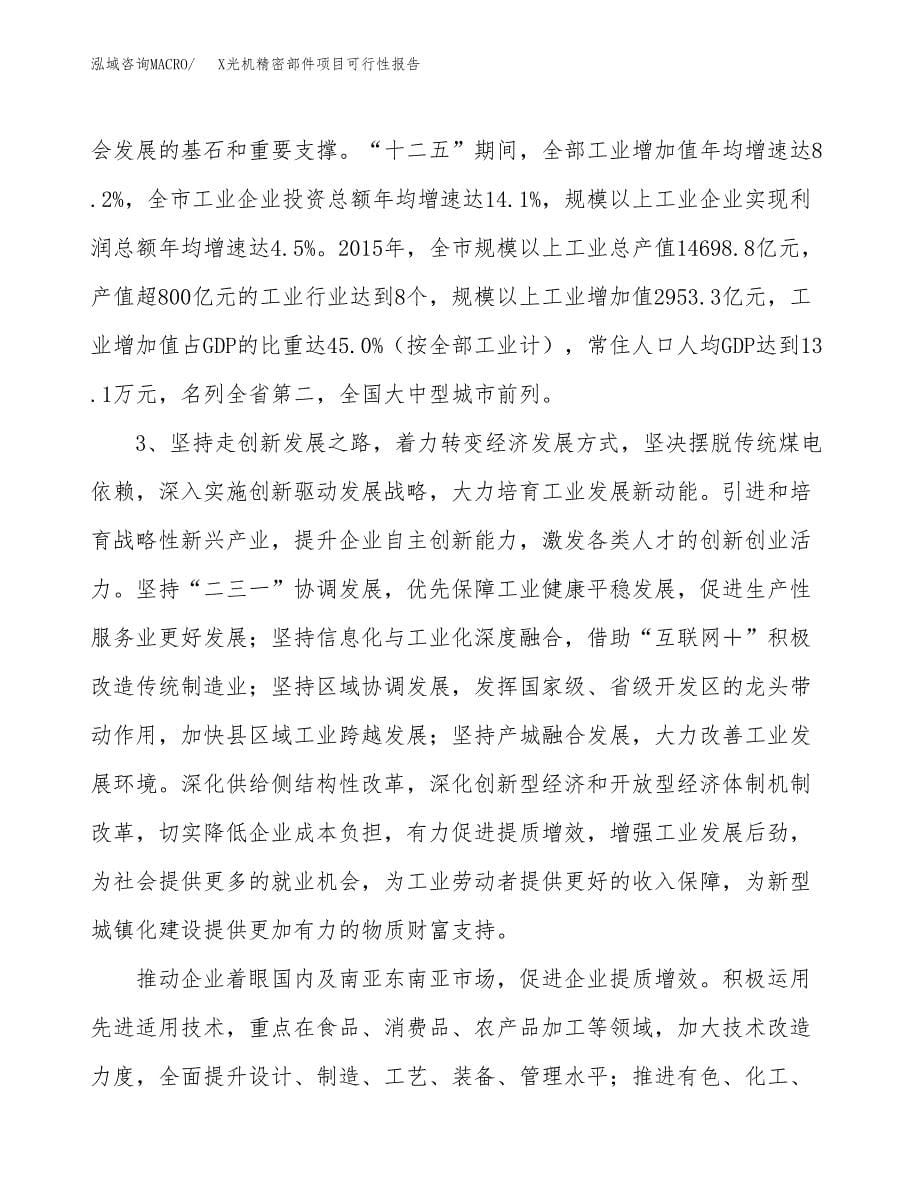 (立项备案申请样例)X光机精密部件项目可行性报告.docx_第5页