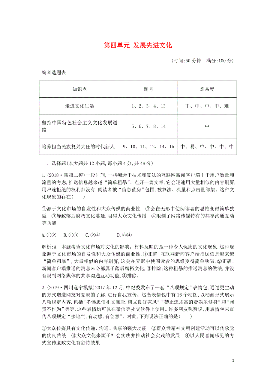 高考政治总复习第四单元发展先进文化限时检测新人教必修3.doc_第1页