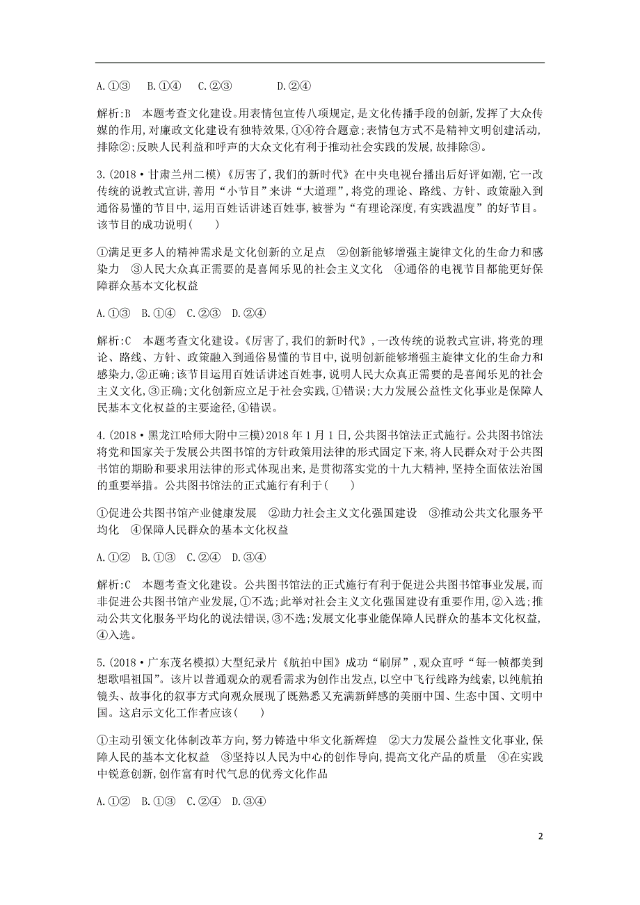 高考政治总复习第四单元发展先进文化限时检测新人教必修3.doc_第2页