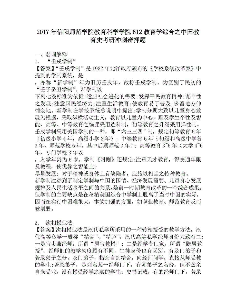 2017年信阳师范学院教育科学学院612教育学综合之中国教育史考研冲刺密押题.doc_第1页