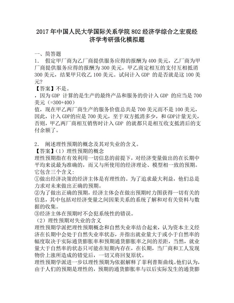 2017年中国人民大学国际关系学院802经济学综合之宏观经济学考研强化模拟题.doc_第1页