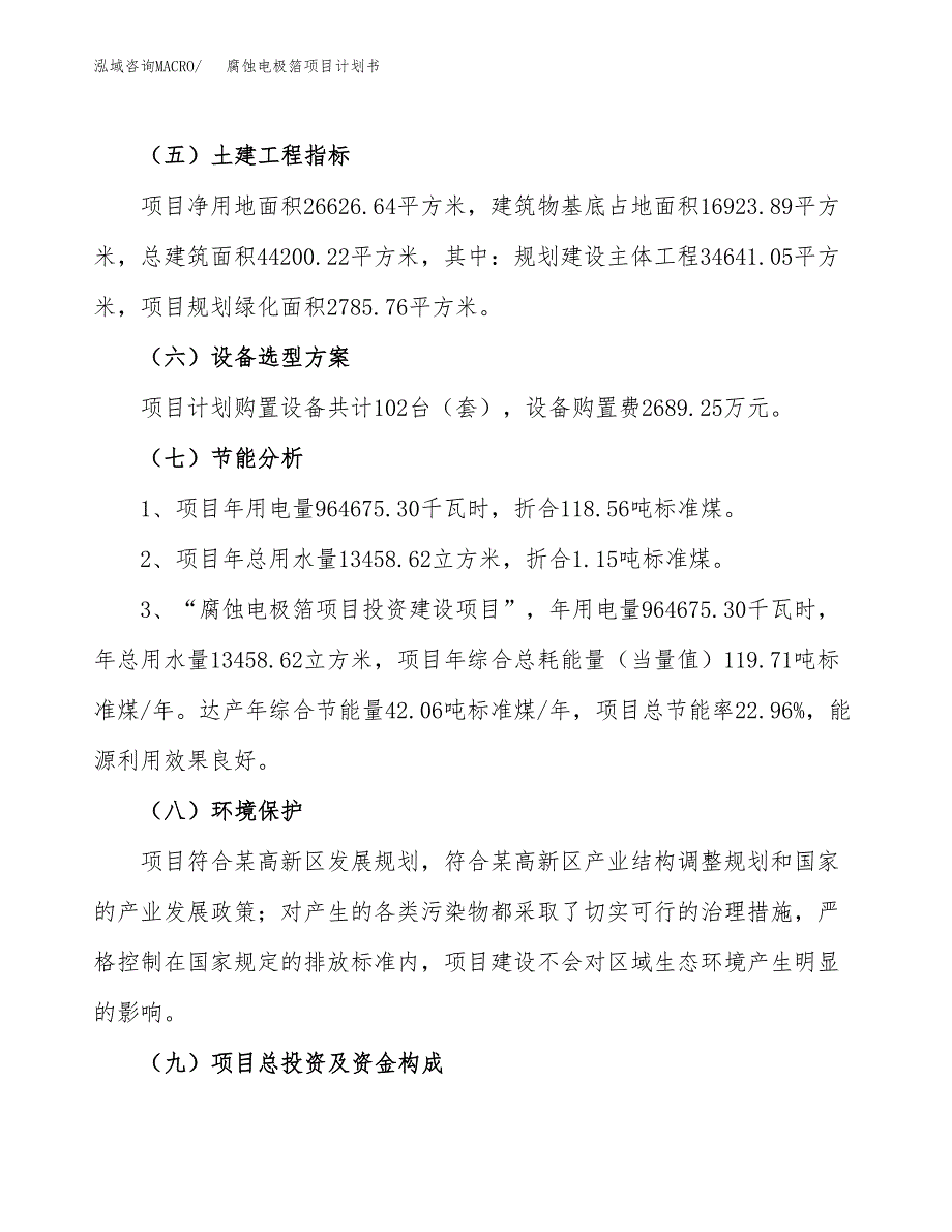 腐蚀电极箔项目计划书(项目投资分析).docx_第2页