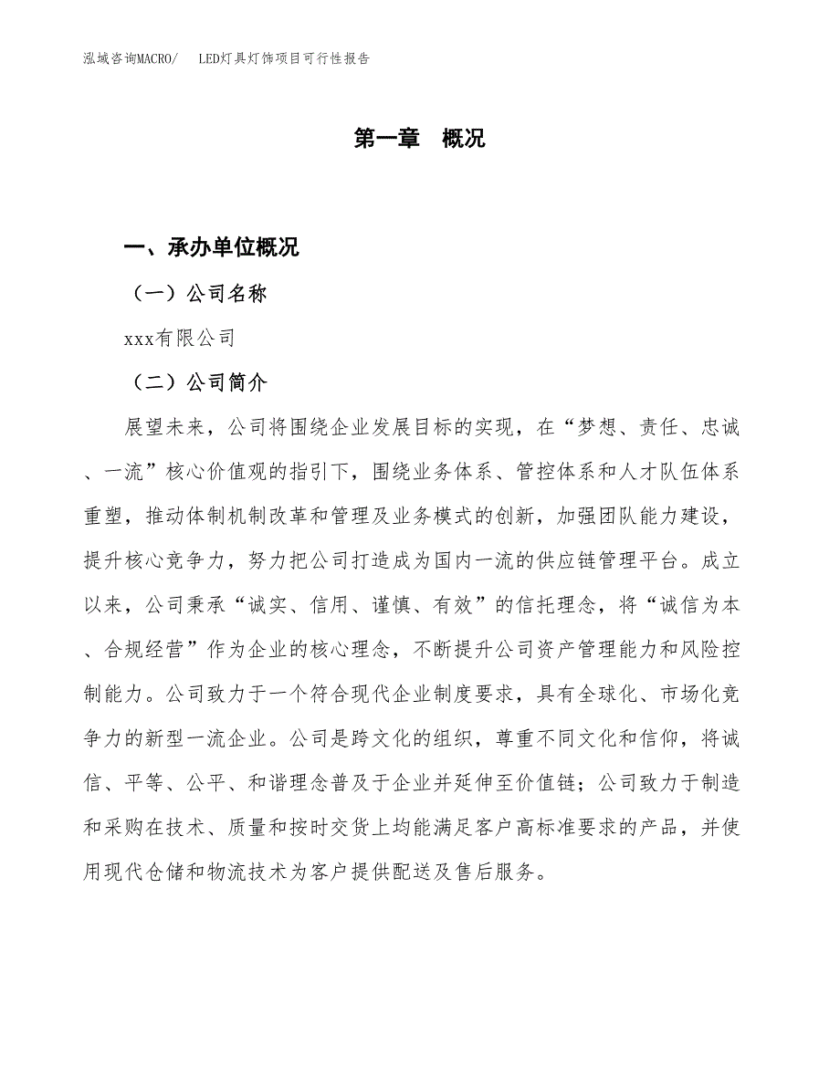 (立项备案申请样例)LED灯具灯饰项目可行性报告.docx_第1页