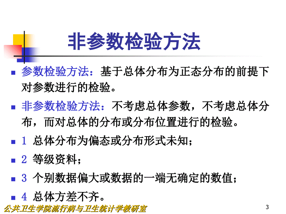 刘欣医学统计学方法-临床（第十二,十三章 秩和检验相关与回归2014_第3页