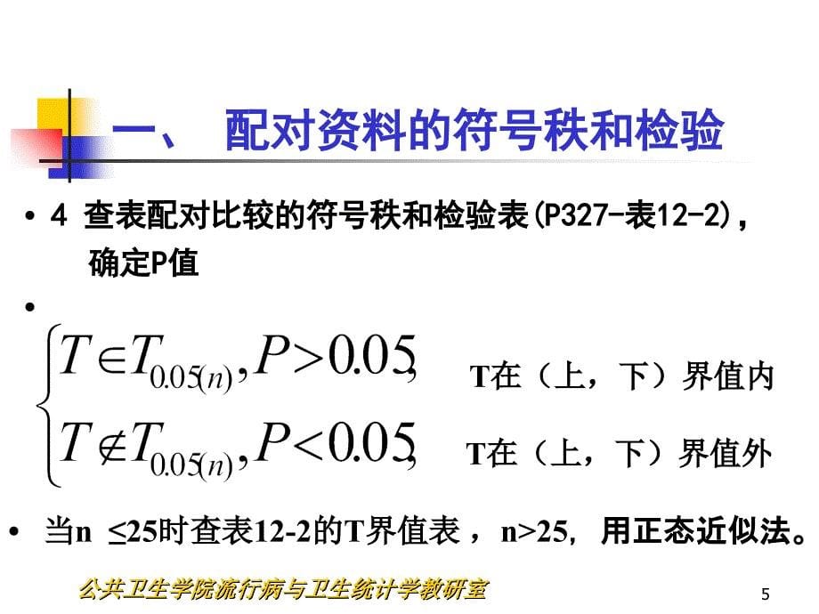 刘欣医学统计学方法-临床（第十二,十三章 秩和检验相关与回归2014_第5页