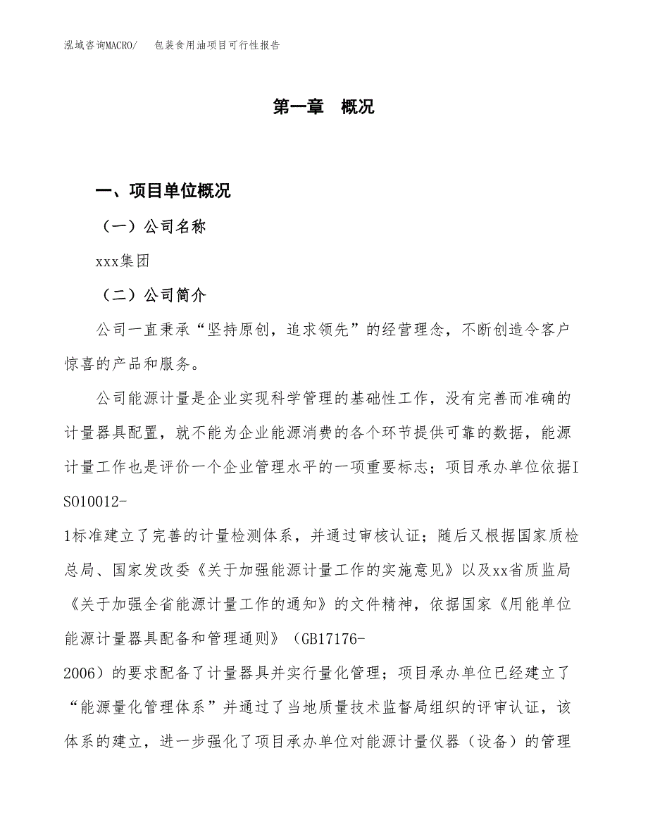 (立项备案申请样例)包装食用油项目可行性报告.docx_第1页