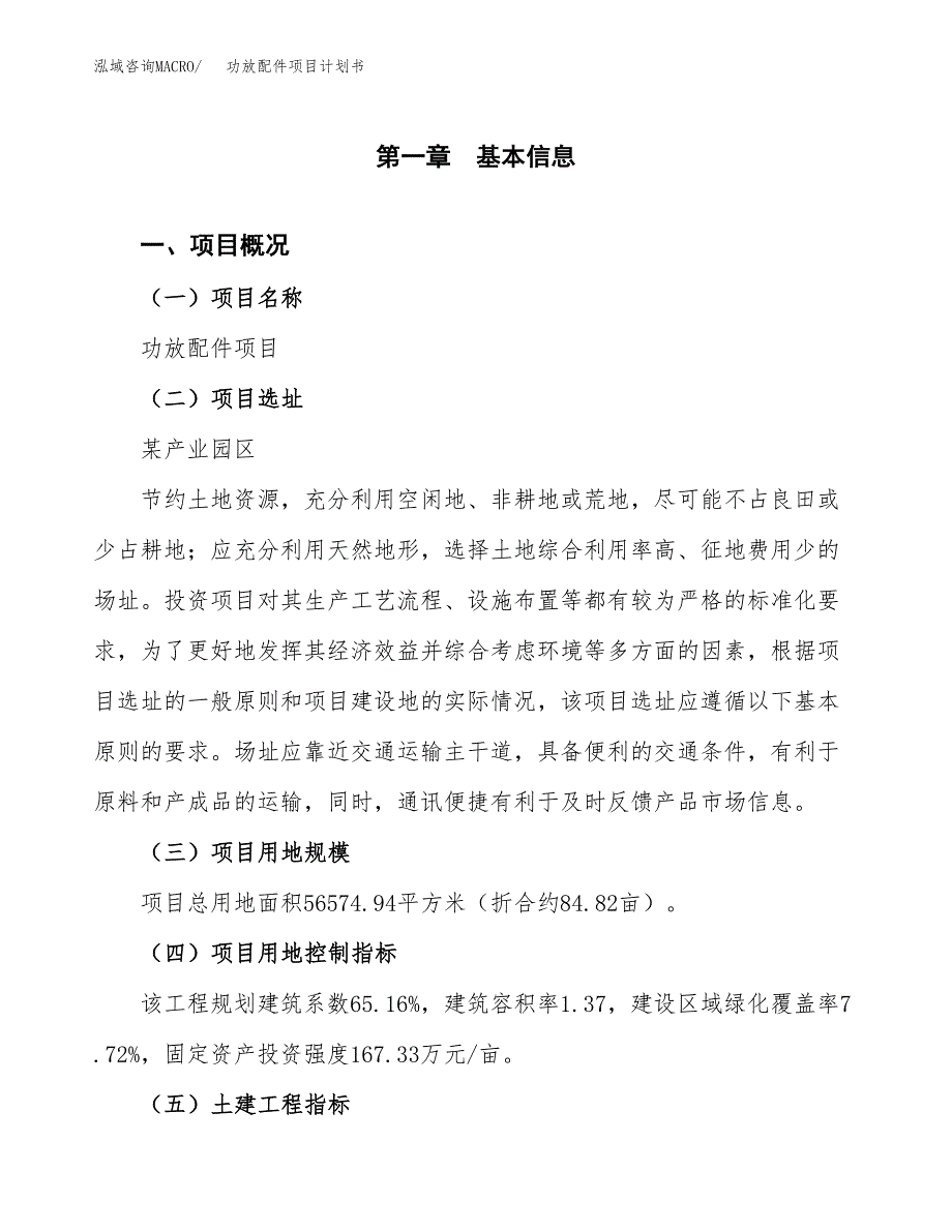 功放配件项目计划书(项目投资分析).docx_第1页