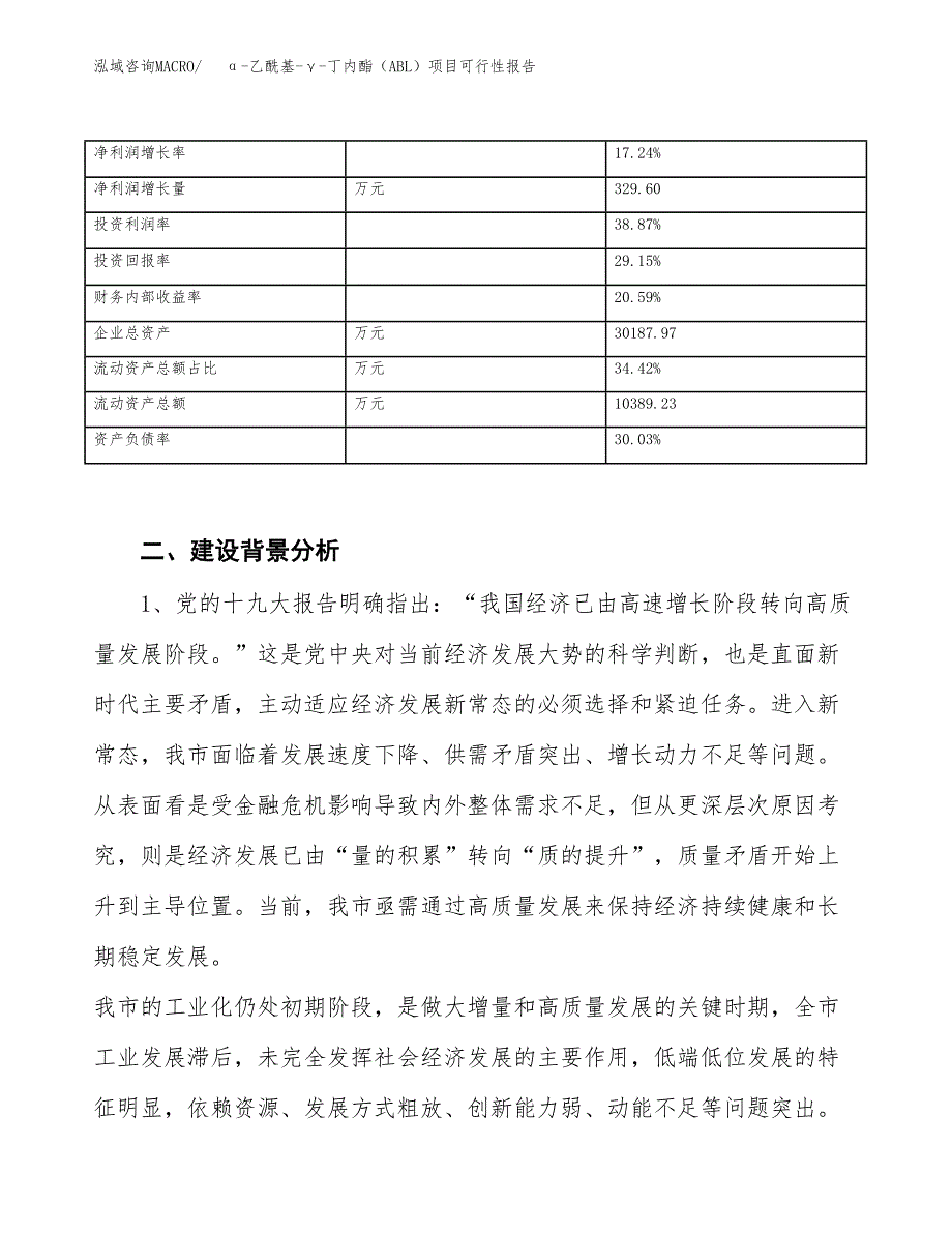 (立项备案申请样例)α-乙酰基-γ-丁内酯（ABL）项目可行性报告.docx_第4页