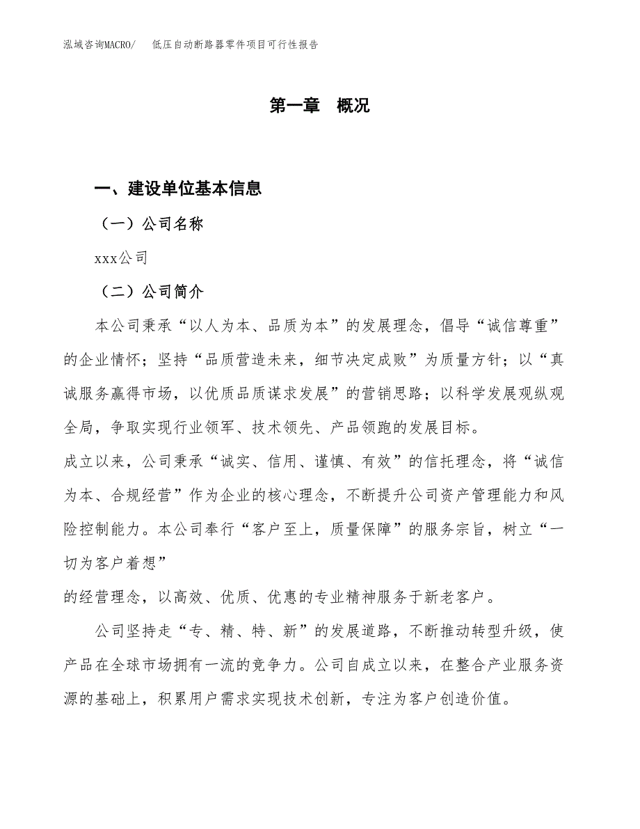 (立项备案申请样例)低压自动断路器零件项目可行性报告.docx_第1页