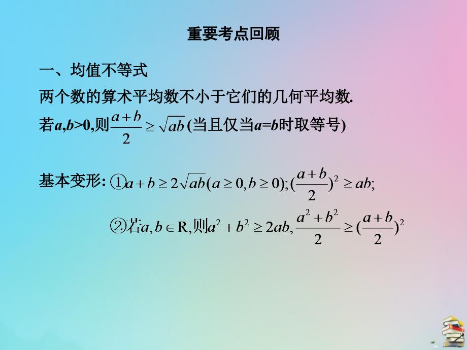 高考数学（艺考生文化课）第一章专题十不等式课件.ppt_第2页