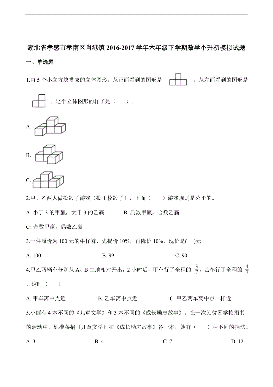 六年级下册数学小升初试题质量检测学年湖北省孝感市孝南区肖港镇通用版含解析_第1页