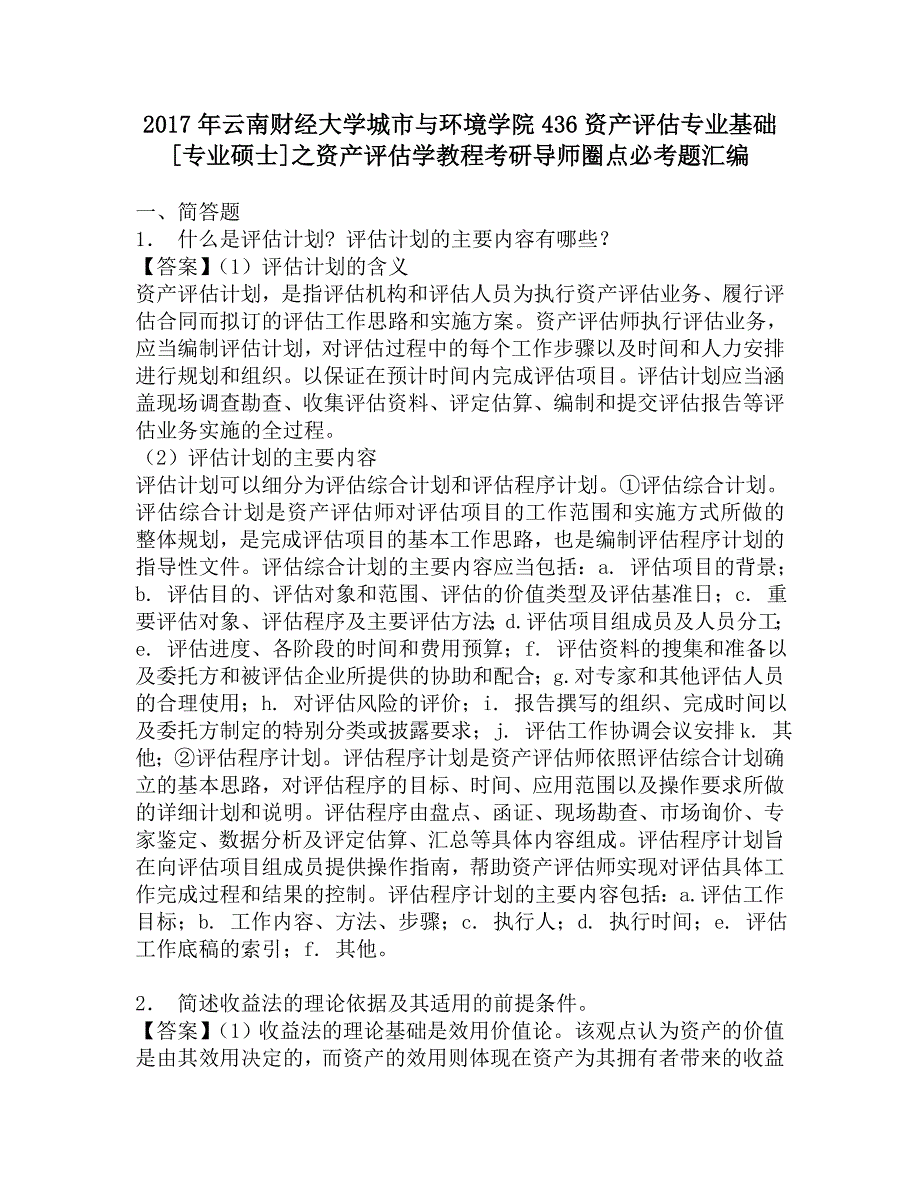 2017年云南财经大学城市与环境学院436资产评估专业基础[专业硕士]之资产评估学教程考研导师圈点必考题汇编.doc_第1页