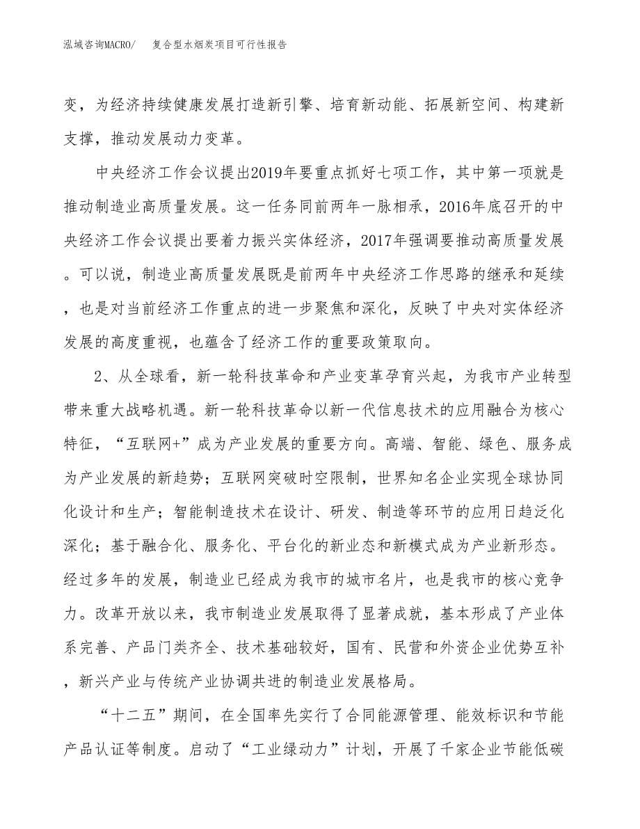 (立项备案申请样例)复合型水烟炭项目可行性报告.docx_第5页